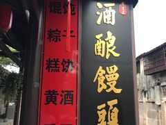 -孝店王酒酿馒头(安昌1店)