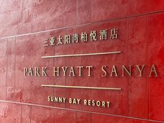 -三亚太阳湾柏悦酒店