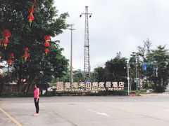 -途易晟曼湾度假酒店(大鹏店)