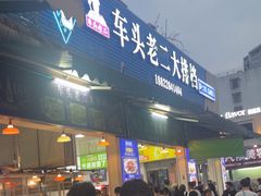 -车头老二大排档