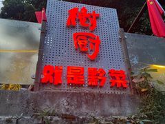 -树厨贵州菜(铜仁花果山店)