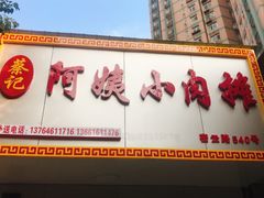 门面-阿姨小肉摊(同济西苑店)