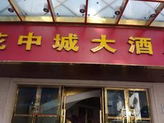 门面-花中城·杭帮菜·粤菜·海鲜火锅(清泰街店)