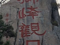 -崂山仰口游览区