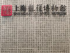 -上海观复博物馆