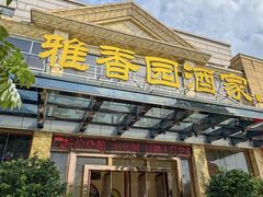 -雅香园·30年老字号顺德酒家(乐从岳步店)