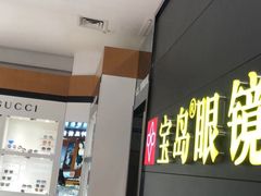 -宝岛眼镜·星创视光中心(盛京大奥莱店)