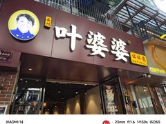 -叶婆婆钵钵鸡(乐山老店)