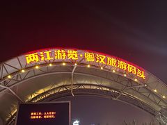 -武汉两江游览·夜游长江(汉口粤汉码头)