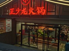 -小王少龙火锅(沙南街店)