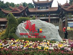 -富乐山