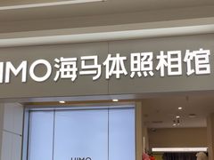 -海马体照相馆(上海宝山万达广场店)