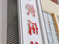 门面-余家庄肥肠鱼地方汤锅(银杏大道店)