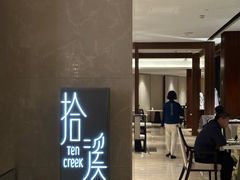 -拾溪餐厅·包厢(杭州千禧度假酒店)