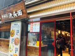 -寻裕记·现炒浇头面(人民广场店)