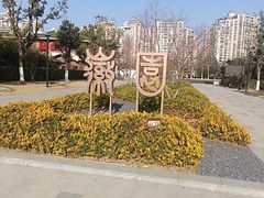 -徽园