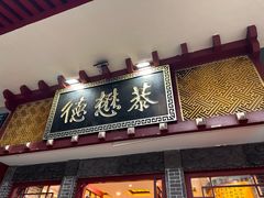 -德懋恭(西大街店)