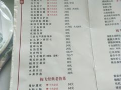 菜单-梅飞酒家(桑园路店)
