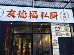 -友德福.老字号粤菜.广州地标融合美食(荔湾路店)