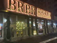 -BRBR叙利亚餐厅(总店)