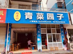门面-板栗林青菜园子(水岸·新都店)