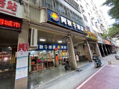 门面-阿秋牛排(湖心街店)