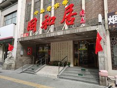 -同和居(月坛店)