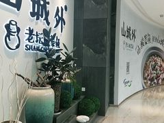 -山城外·非遗酸菜鱼(蜀都万达店)