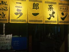 -拉面莊夢語＆中华料理八椿