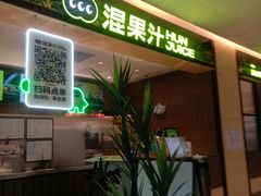 -混果汁(喜荟城店)
