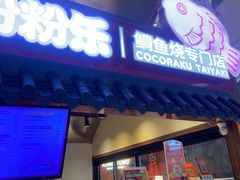 -粉粉乐鲷鱼烧(美罗城店)
