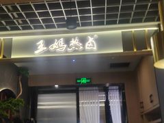 -王妈热卤·川味馆(海昌店)