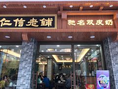 门面-仁信老铺(华盖路店)