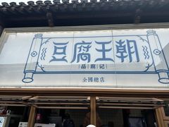 -品腐记·豆腐王朝(老门东总店)