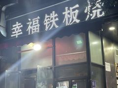 -幸福铁板烧(共和村店)