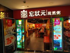 门面-宏状元现熬粥·京味菜(五棵松店)