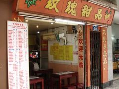 门面-玫瑰甜品(文明路店)