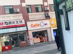 门面-CoCo都可(江宁托乐嘉店)