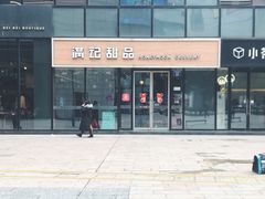 -满记甜品(正方京城店)