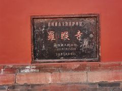 -五台山风景名胜区-罗睺寺