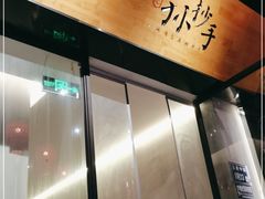 -默记孙抄手(园艺山店)