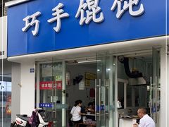门面-巧手馄饨(箍桶巷店)