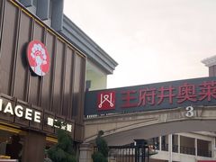 -王府井奥莱临潼小镇(临潼店)