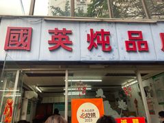 -国英炖品店(甲子路店)