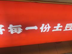 -周签签锅巴土豆(建设路总店)