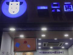 门面-一只酸奶牛(八一路店)