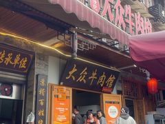 -大众跷脚牛肉馆·非遗传承单位(峨眉山店)