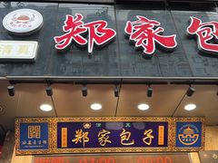 -郑家包子牛肉拉面(尚勤路店)