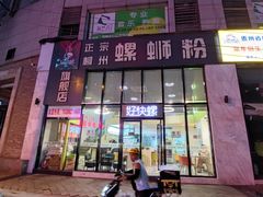 门面-好快螺柳州螺蛳粉(大西门店)