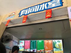 门面-有间冰室(侨港风情街店)